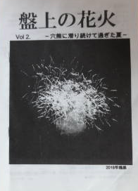 盤上の花火