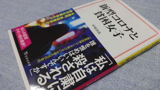 新型コロナと貧困女子
