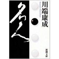 「名人」川端康成
