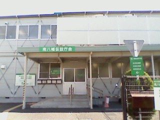 南八幡仮庁舎