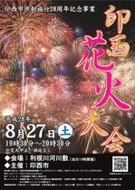 印西花火大会