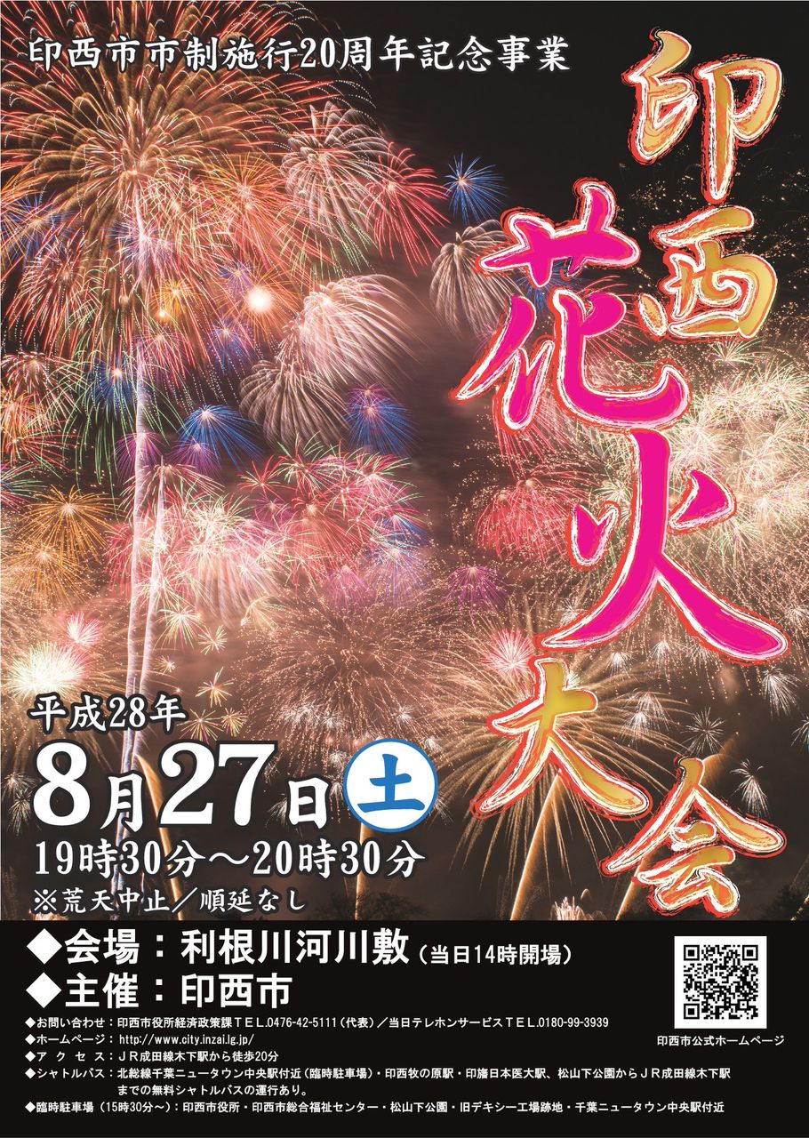 Hara Blog 印西花火大会の突然の中止について