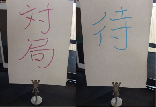 対局待