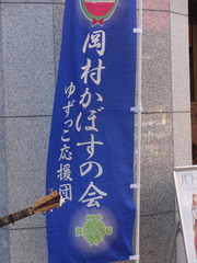 岡村かぼすの会