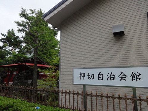押切自治会館