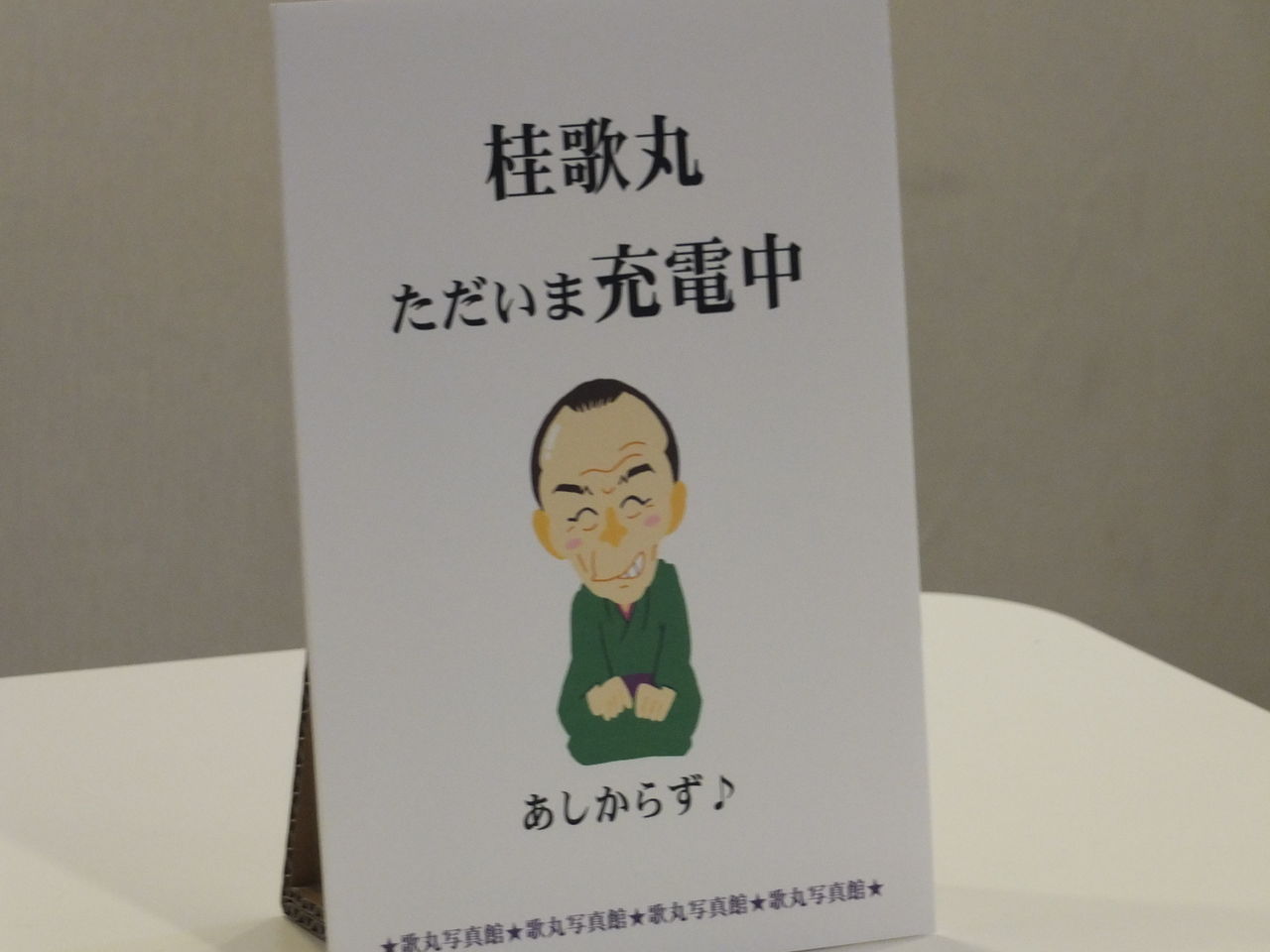日記 祝 笑点 司会者指名 Atomic No 47 日記 祝 笑点 司会者指名 Atomic No 47