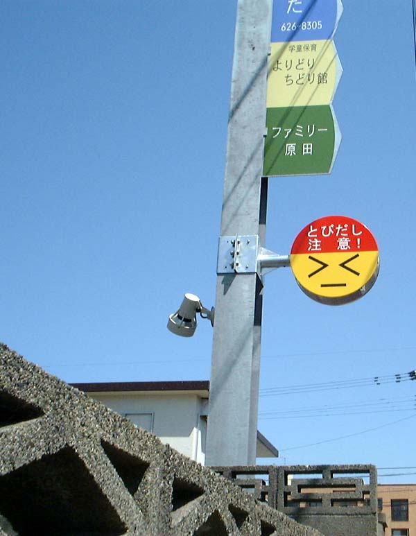 保育園 飛び出し注意 看板その2 原田琺瑯製作所