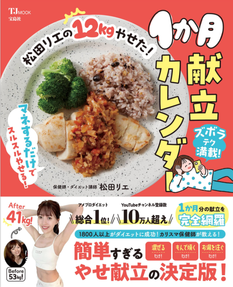松田リエの12kgやせた!1か月献立カレンダー