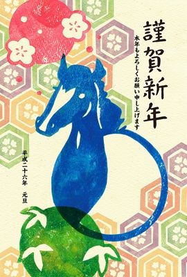 馬の年賀