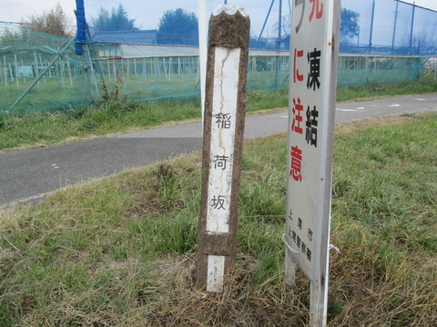34稲荷坂上道標