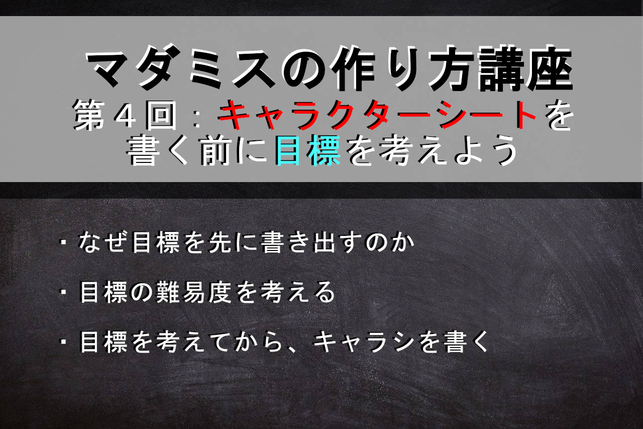 マダミスの作り方 キャラクターシートを書く前に 目標を考えよう ハラミホホミラハ