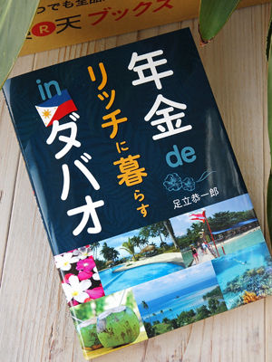 年金でリッチに暮らす in Davao
