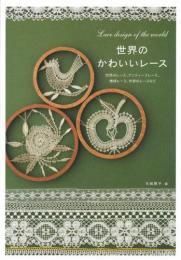世界のかわいいレース