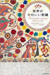 世界のかわいい刺繍