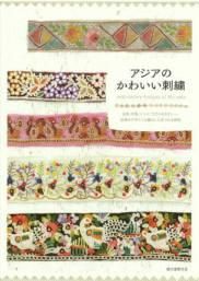 アジアのかわいい刺繍