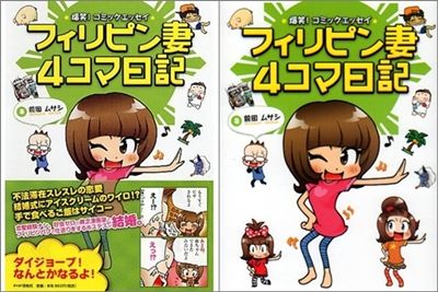 フィリピン妻4コマ日記