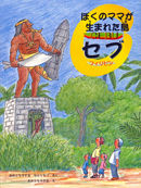 ぼくのママが生まれた島セブ-フィリピン
