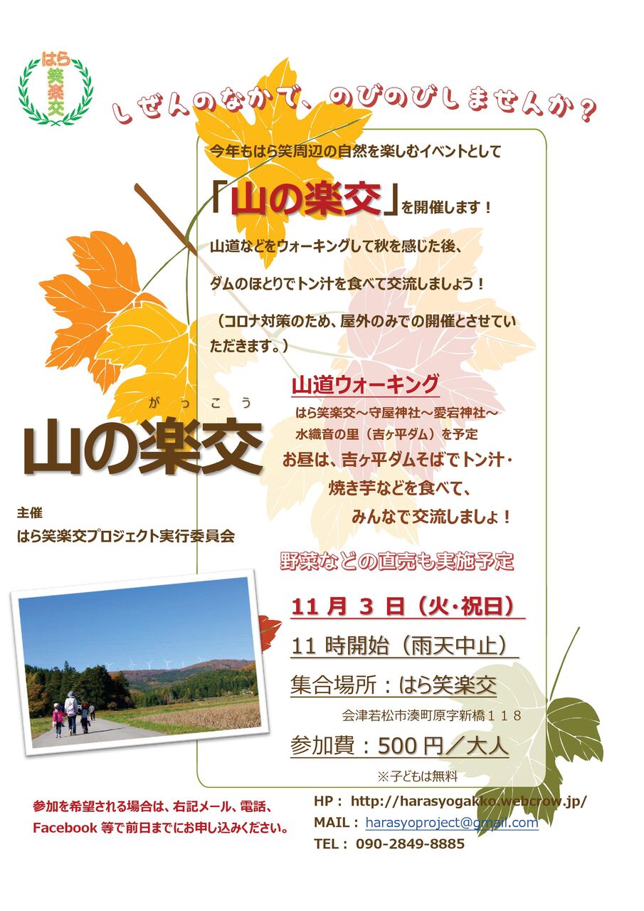 秋を楽しむイベント 山の楽交 開催のお知らせ 年10月24日fb投稿記事 会津若松市湊町原 はら笑楽交 オフィシャルブログ