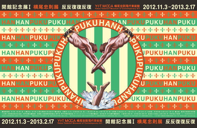 横尾忠則現代美術館 開館記念展i 反反復復反復 Harayuan S Blog 横尾忠則現代美術館 開館記念展i 反反復復反復 Harayuan S Blog
