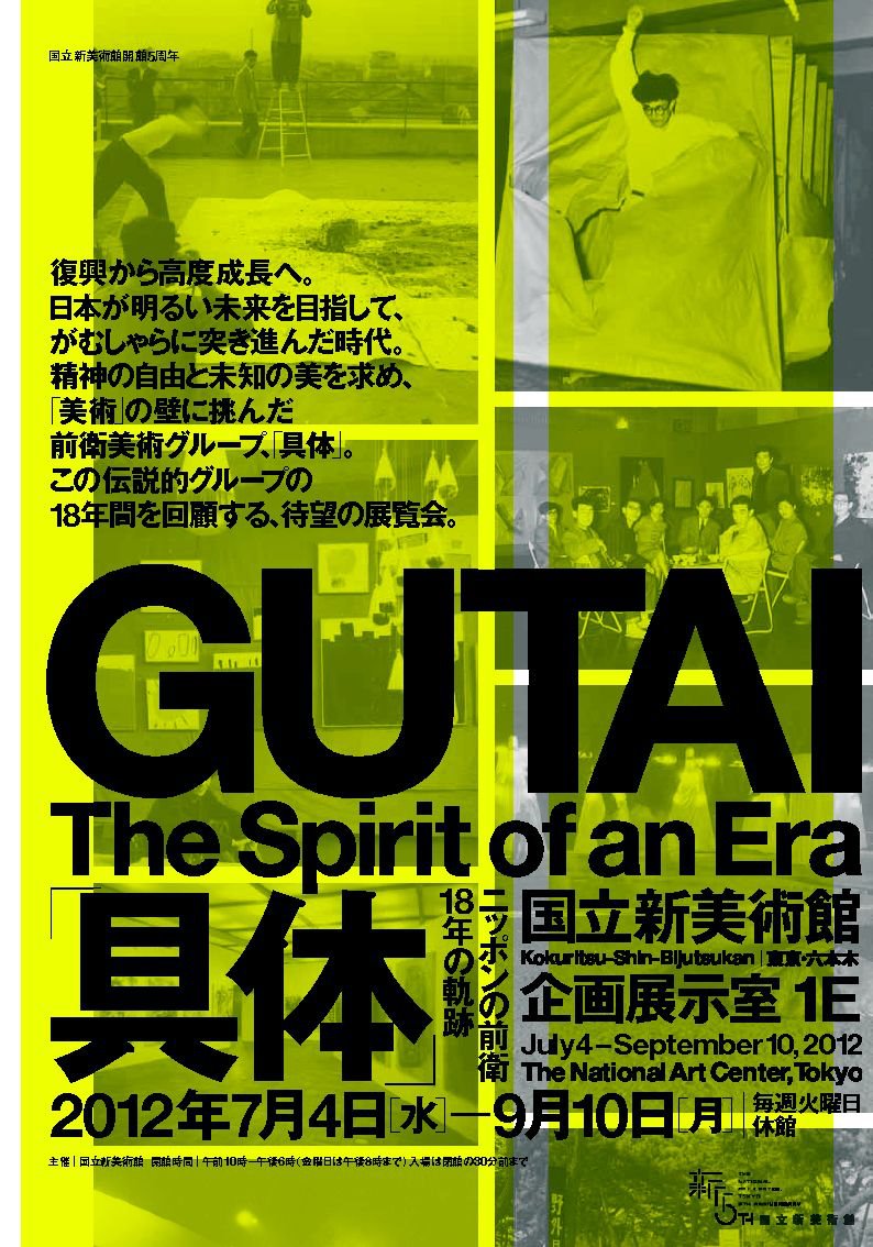 GUTAI 具体 ニッポンの前衛18年の軌跡 図録 具体」ニッポンの