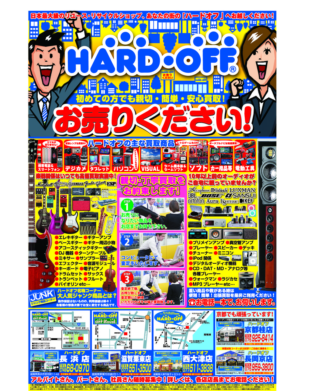 ハードオフ チラシ掲載 ハードオフ西大津店ブログ