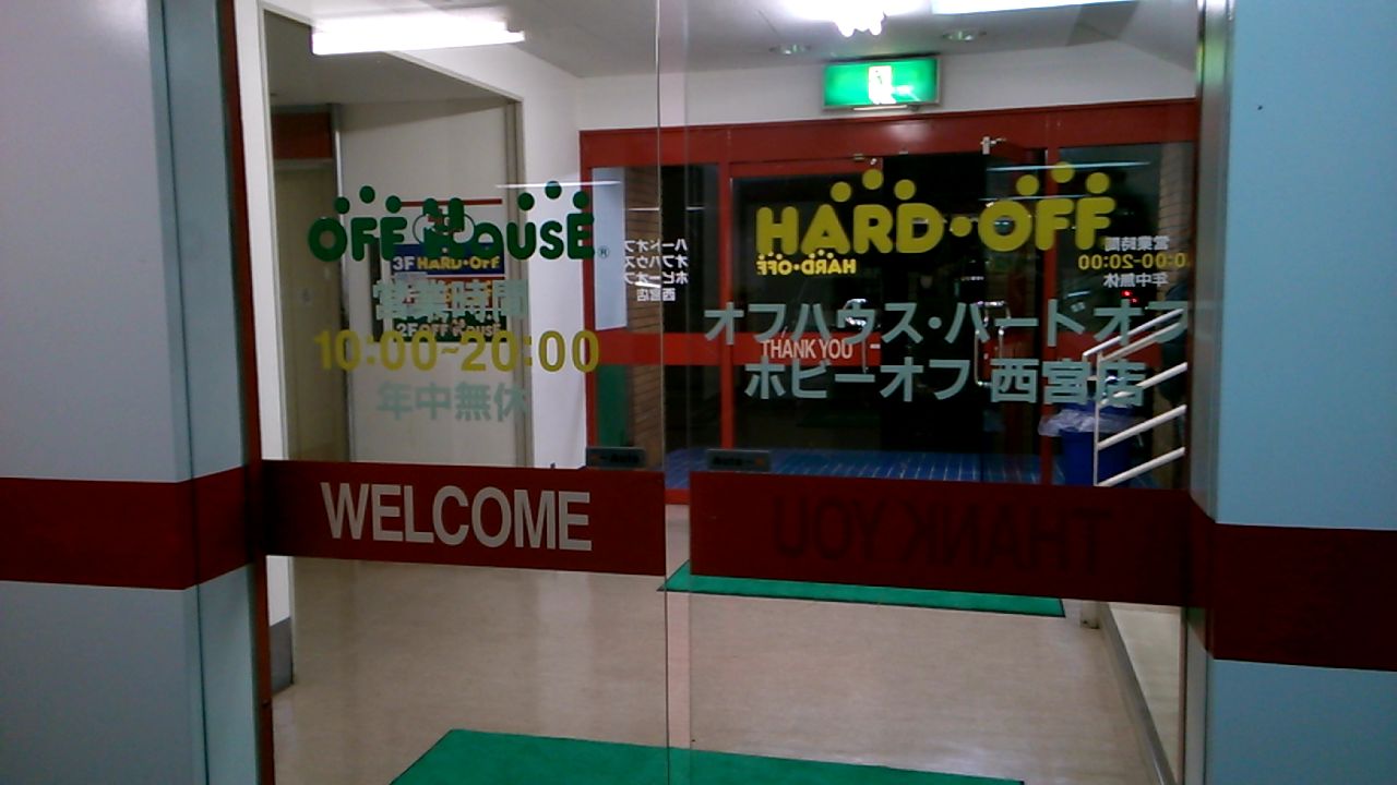 西宮店 Hard Off 巡り アーカイブ 西宮店 Hard Off 巡り アーカイブ