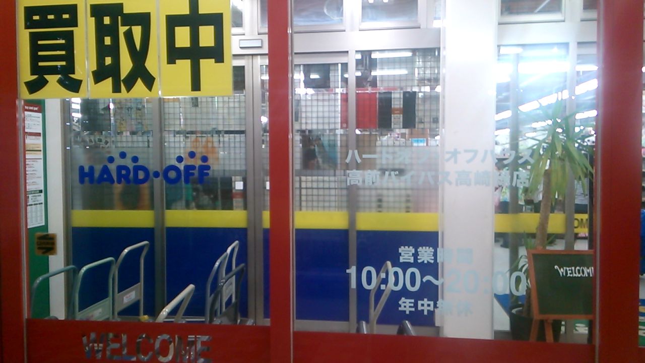 高前バイパス高崎緑店 Hard Off 巡り アーカイブ 高前バイパス高崎緑店 Hard Off 巡り アーカイブ