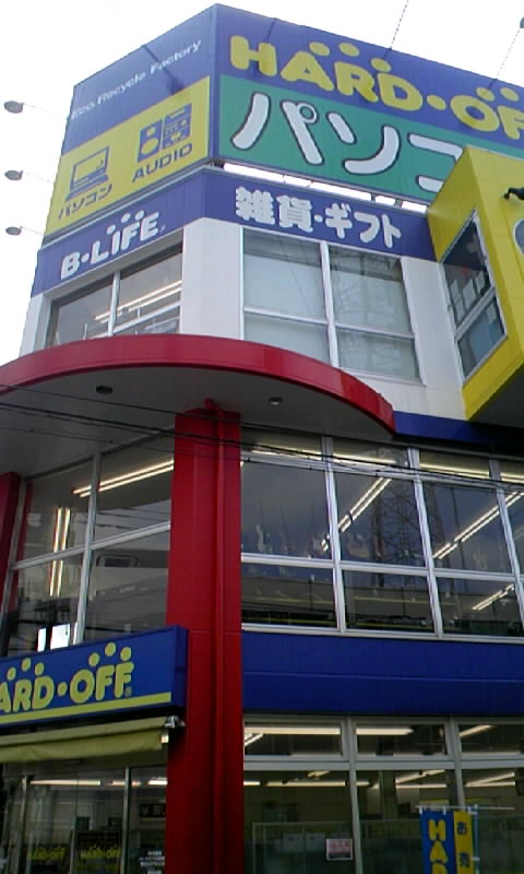 古淵駅前通り店 Hard Off 巡り アーカイブ