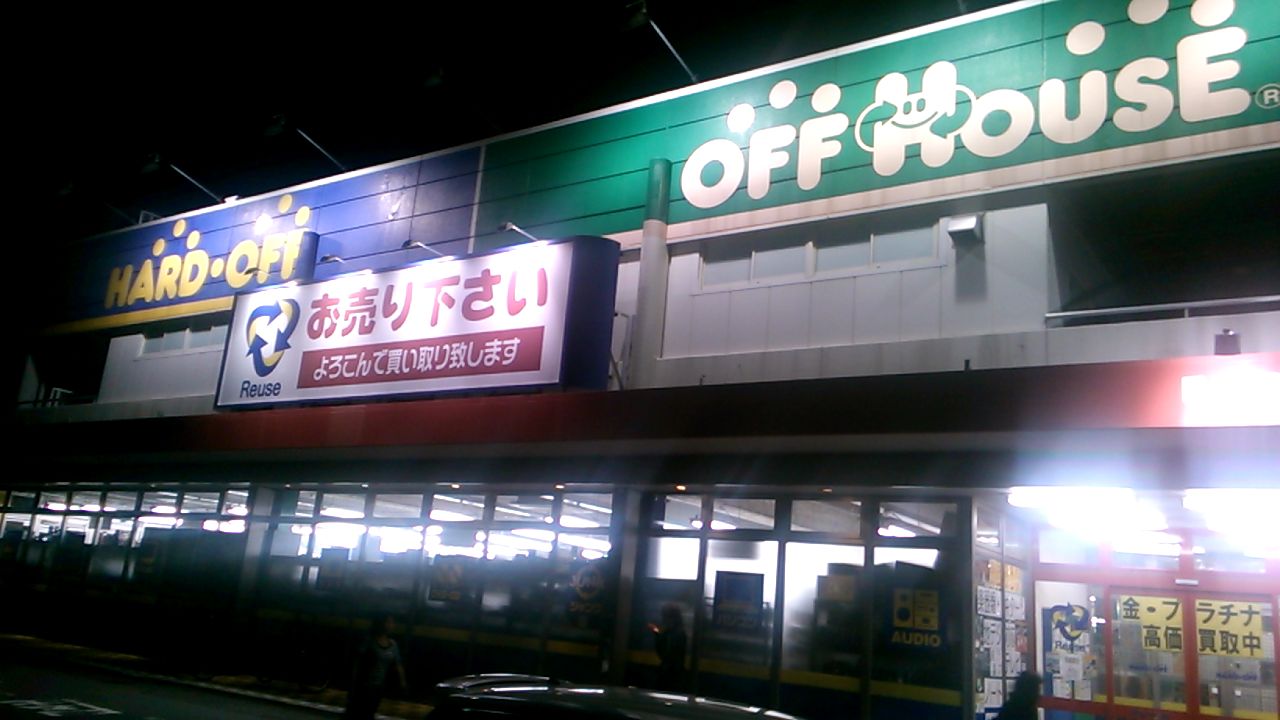 高前バイパス高崎緑店 Hard Off 巡り アーカイブ 高前バイパス高崎緑店 Hard Off 巡り アーカイブ