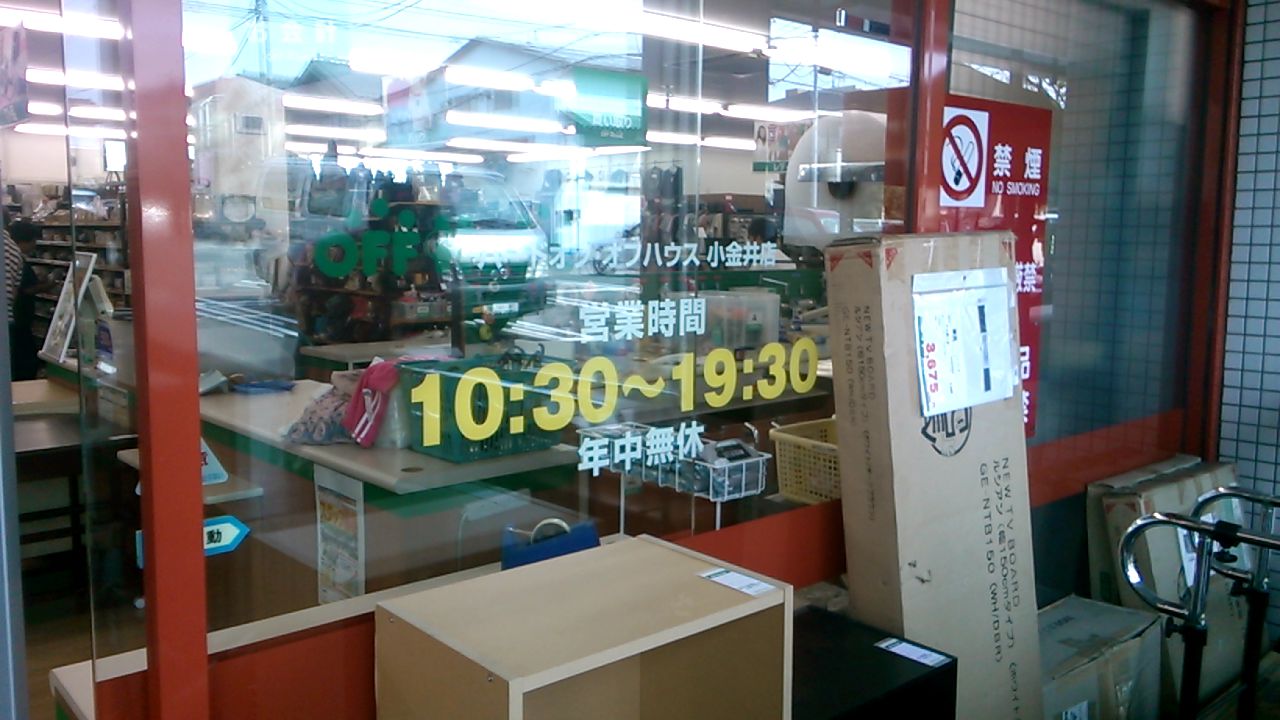 小金井店 Hard Off 巡り アーカイブ