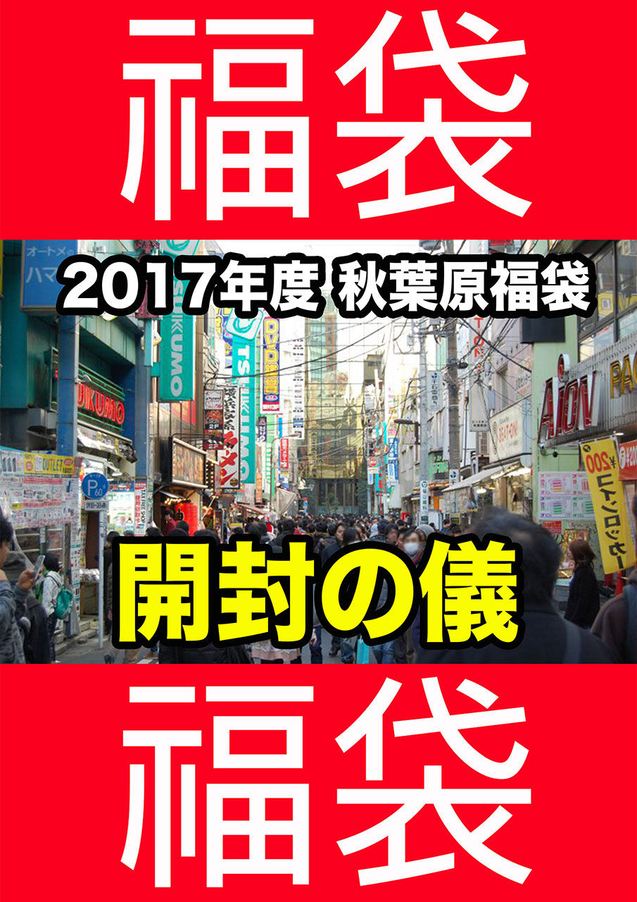 ネットで買えた福袋とコミケの告知 3日目w 09b ハードオフ日記
