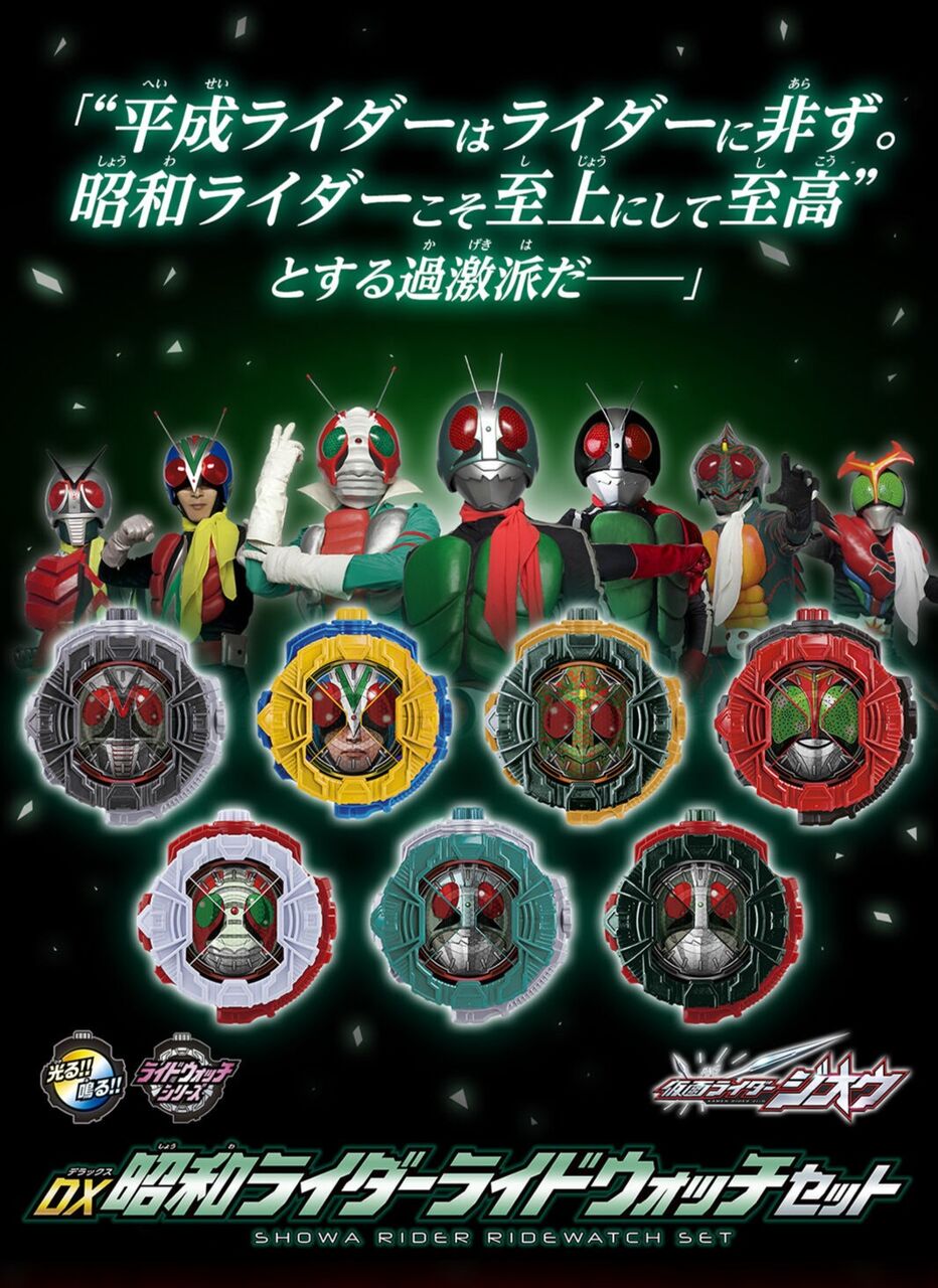 昭和及び令和のライドウォッチをコンプリートせよ！ : ナンバーワン