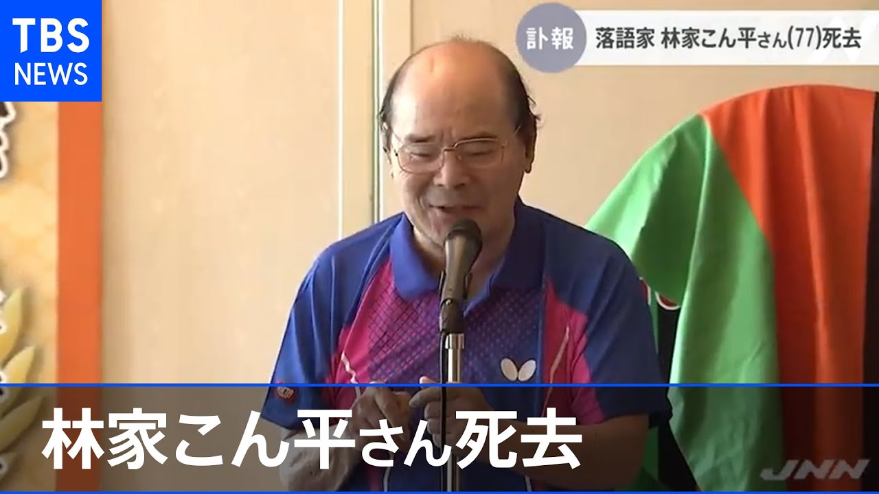 林家 こん 平 現在 林家 こん 平 現在