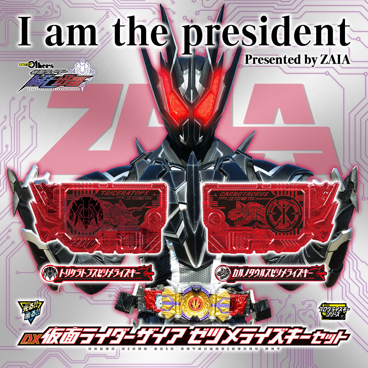 仮面ライダーザイアに変身せよ 全開ハードボイルドの結末は俺が決める