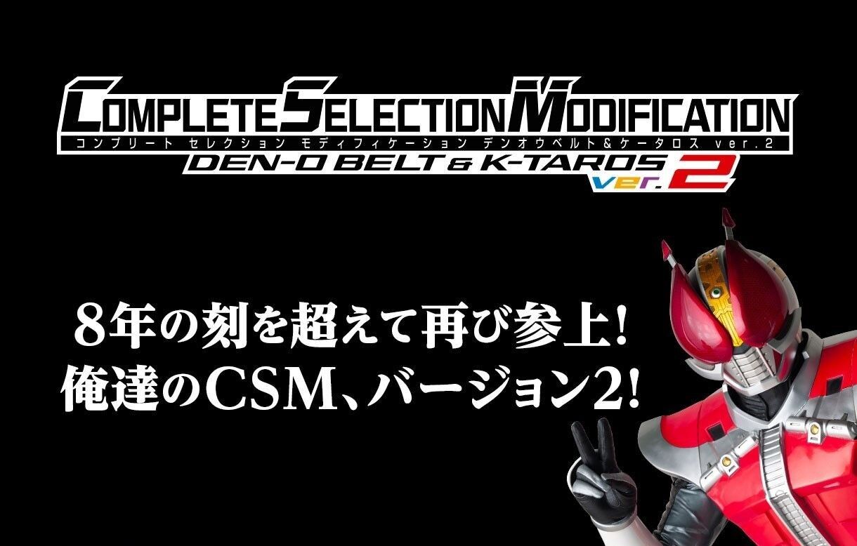 CSMデンオウベルト＆ケータロスver.2 「CSMデンガッシャー」との通信 