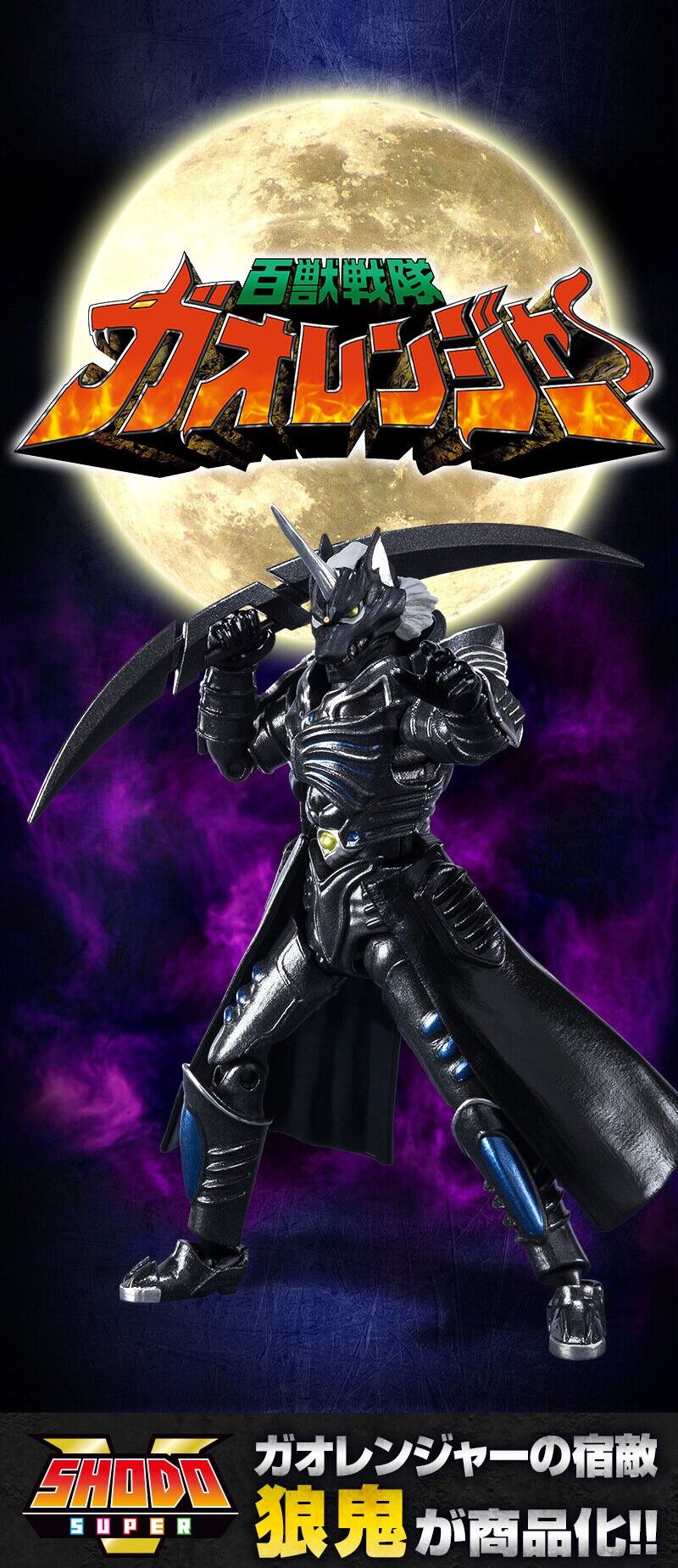 SHODO SUPER 百獣戦隊ガオレンジャー 新品未開封 SHODO SUPER】百獣戦隊ガオレンジャー レビュー！！ | のどかな日常