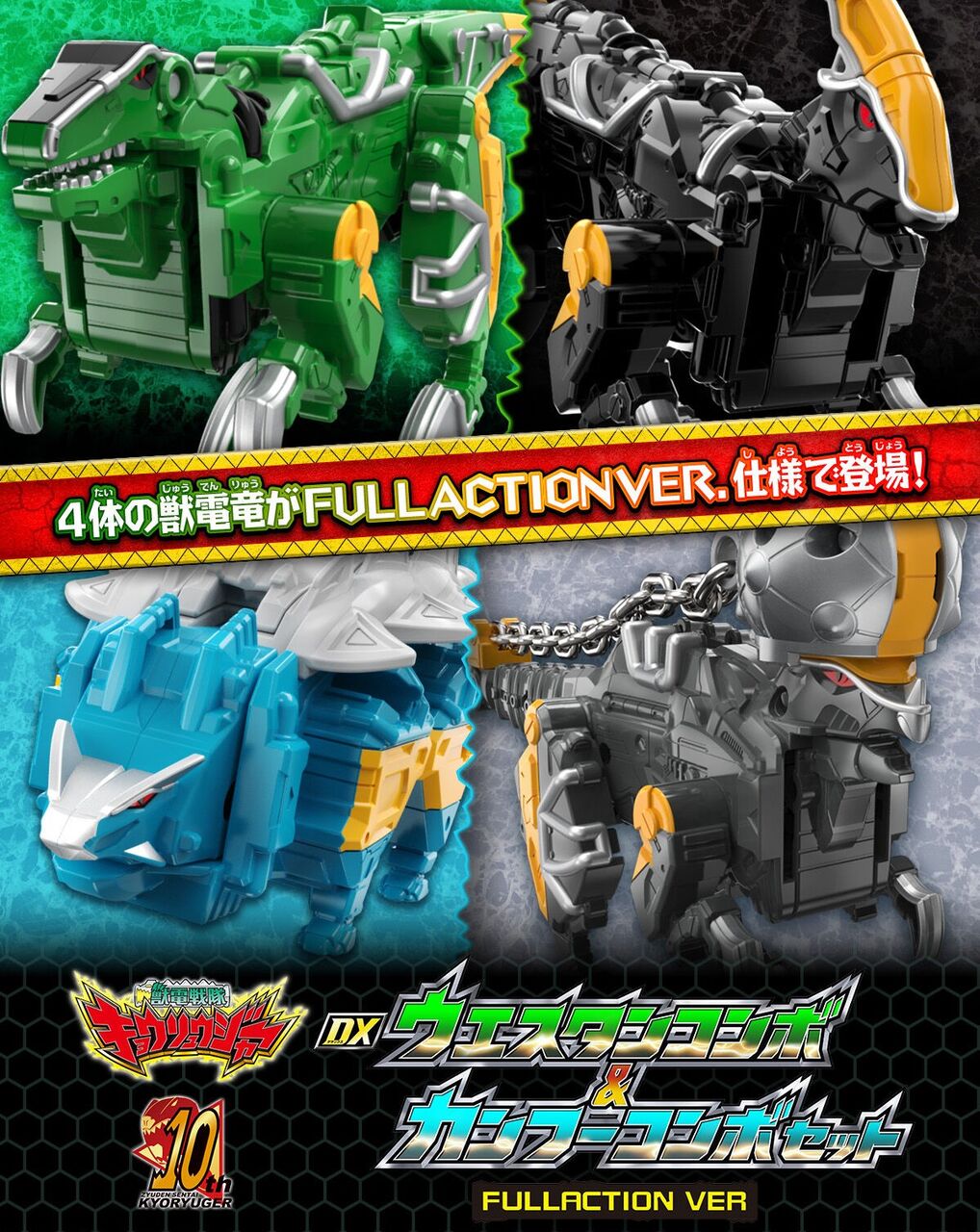 DX トバスピノ フルアクション VER キョウリュウジャー キングオー