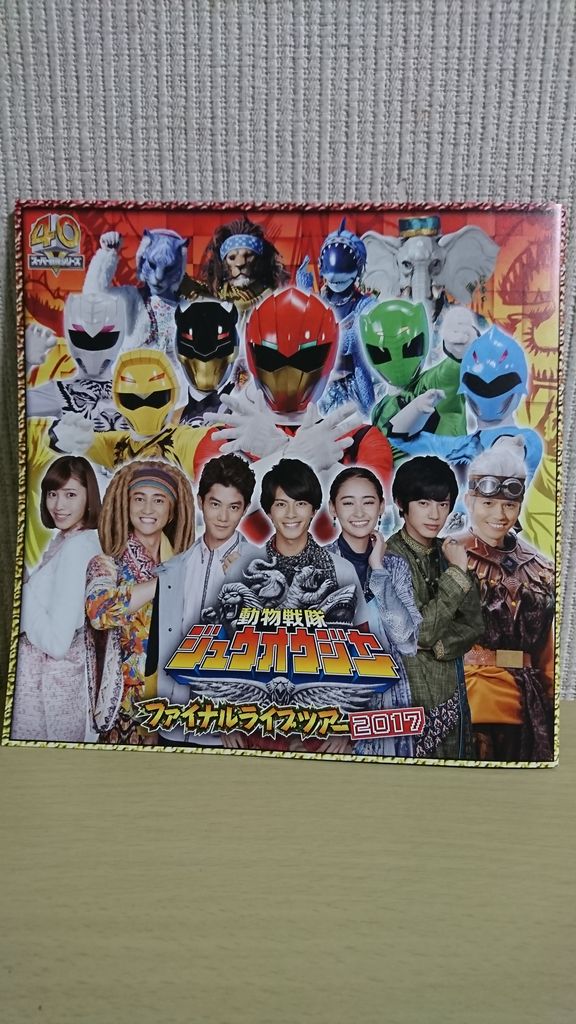 このレポをなめるなよ】動物戦隊ジュウオウジャーファイナルライブ