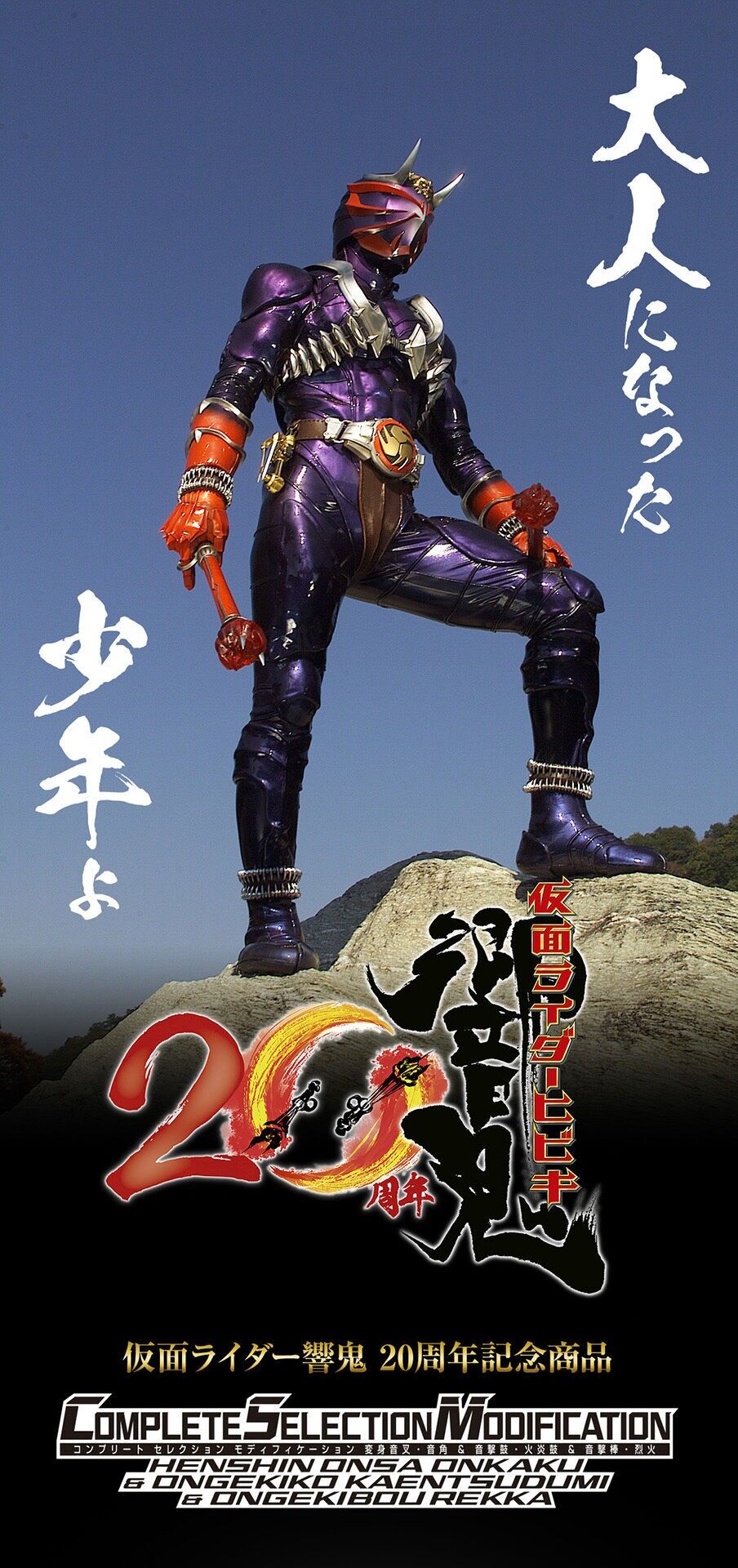 Complete Selection Modification 仮面ライダー響鬼 大人になった少年よ : ギャバいハードボイルドでミッションスタート！