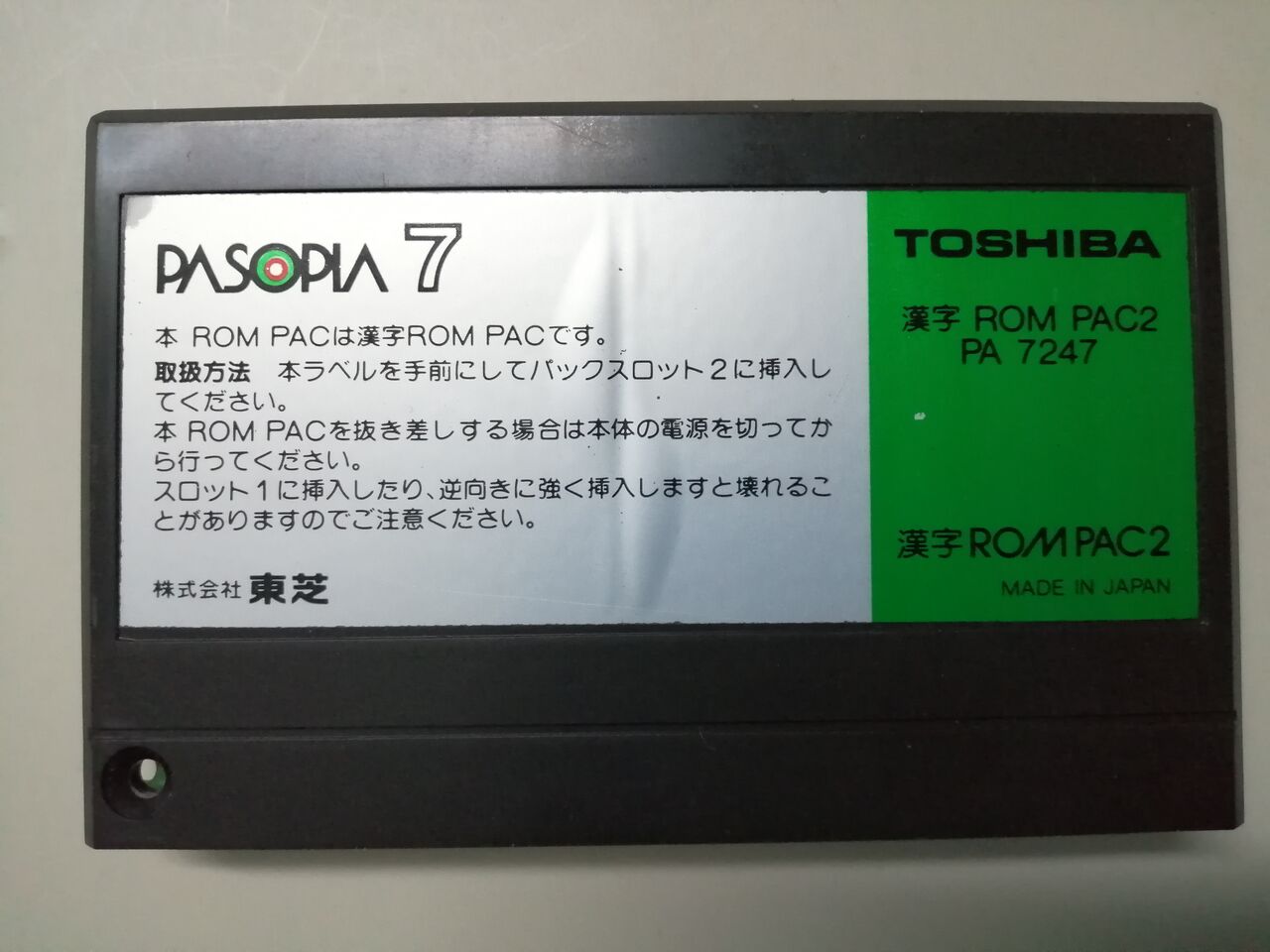 PASOPIA7 パソピア７ PA7007、漢字ROM PAC2 PA7247 パソピアの漢字ROMPAC2 PA7247 : まごころせいじつ堂