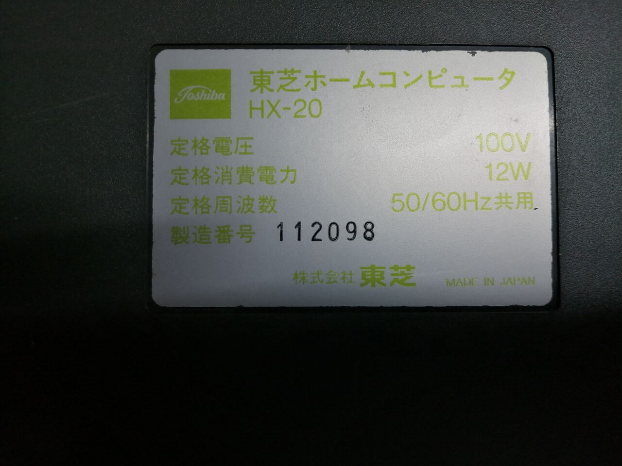 東芝 MSX PASOPIA IQ HX-20とHX-22の比較 : まごころせいじつ堂 東芝 MSX PASOPIA IQ HX-20とHX-22の比較 : まごころせいじつ堂