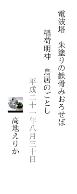 電波塔 朱塗りの鉄骨みおろせば 稲荷明神 鳥居のごとし