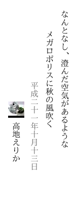 なんとなし、澄んだ空気があるような メガロポリスに秋の風吹く