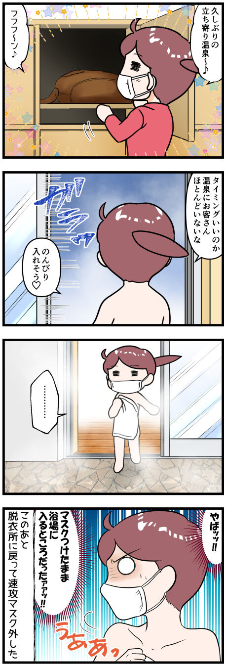 温泉でうっかりマスクしたままだったこと完成