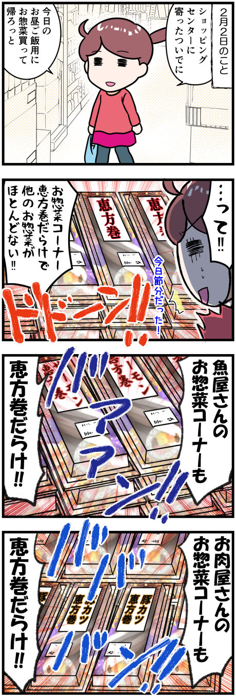 節分のスーパー前半