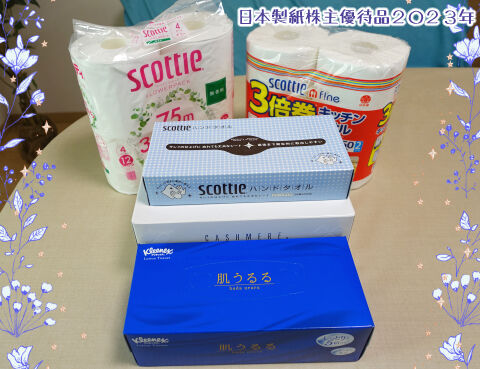 日本製紙優待品2023写真