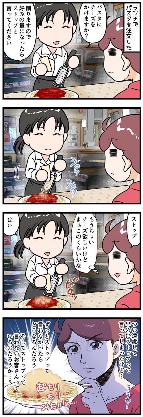 店員さんがパスタにかけるチーズに思うこと完成