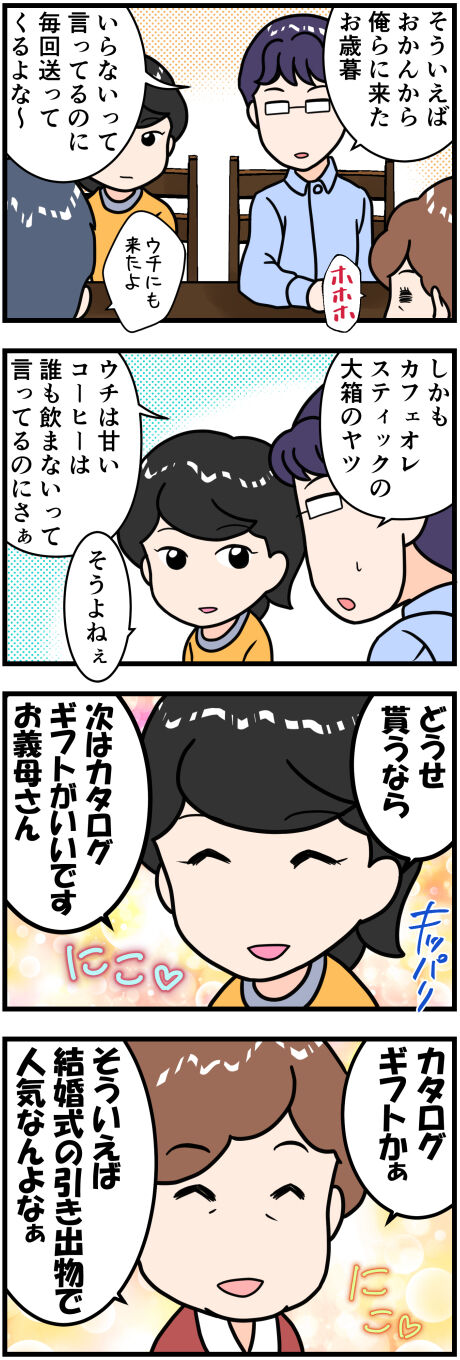 嫁姑お歳暮問題前半