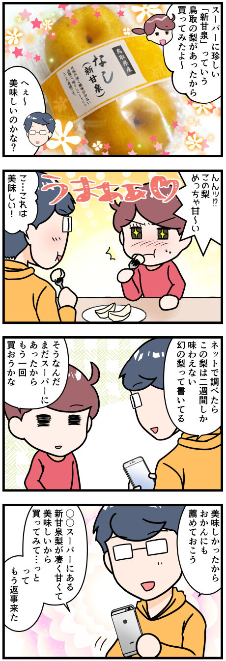 鳥取県の新甘泉梨とおかん前半改