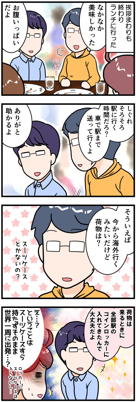 着の身着のまま海外完成